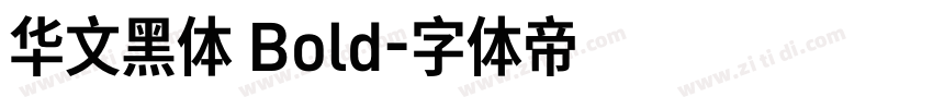 华文黑体 Bold字体转换